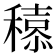 𮃮