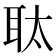 𮋮