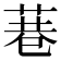 𮏮