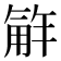 𮗮