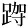 𮛮