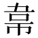 𮧮