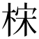 𰗮