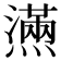 𰟮