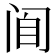 𰿮