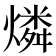 燐