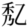 𠃯
