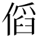 𠋯
