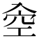 𠓯