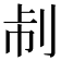 𠛯