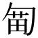 𠣯