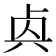 𠧯
