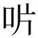 𠯯