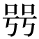𠳯