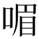 𠷯
