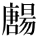 𡃯
