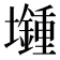 𡓯