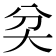 𡗯
