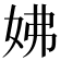 𡛯