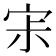 𡧯
