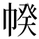 𢃯