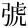 𢏯