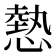 𢟯