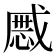 𢧯