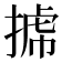 𢯯