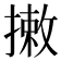 𢳯