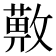 𢿯
