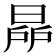 𣇯