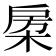 𣓯