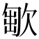 𣣯