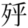 𣧯