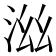 𣳯