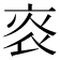 𤇯