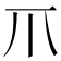 𤓯
