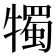 𤛯