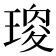 𤧯
