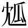 𤫯