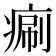 𤷯