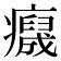 𤻯