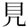 𥃯