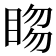 𥇯