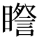 𥋯
