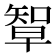 𥏯