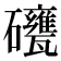 𥗯