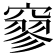 𥧯