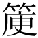 𥯯
